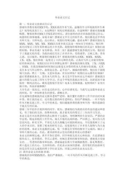 【精编】毕业论文后记精选.docx