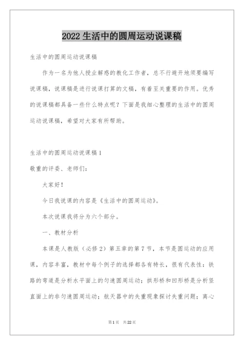 2022生活中的圆周运动说课稿.docx