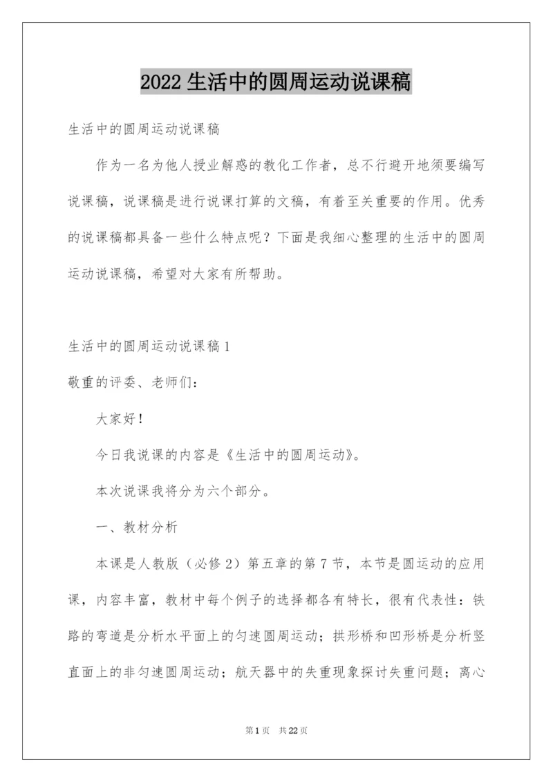 2022生活中的圆周运动说课稿.docx