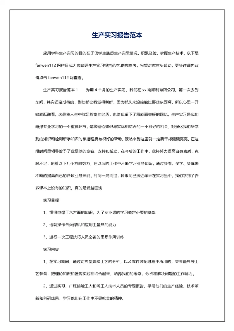 生产实习报告范本