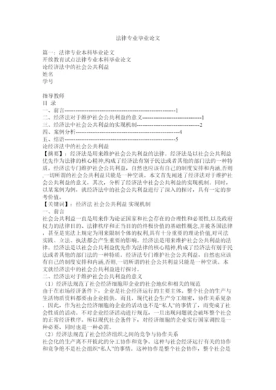 【精编】法律专业毕业论文.docx