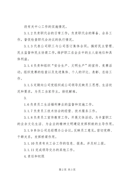 公司工会主席工作标准 (2).docx