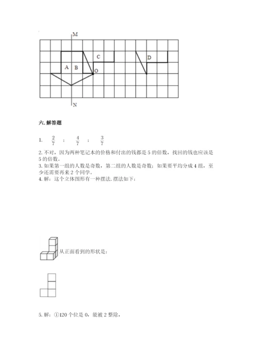 人教版数学五年级下册期末测试卷附参考答案（夺分金卷）.docx