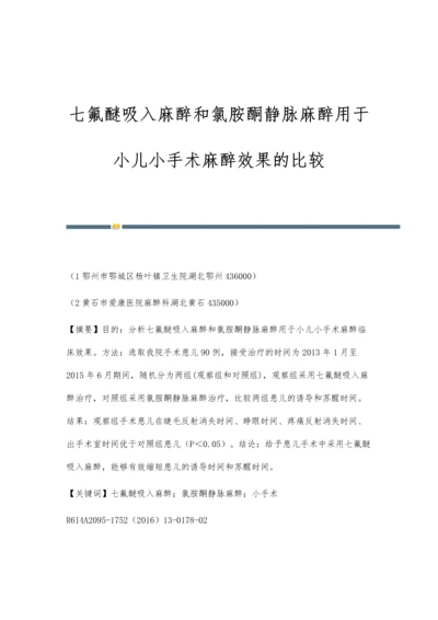 七氟醚吸入麻醉和氯胺酮静脉麻醉用于小儿小手术麻醉效果的比较.docx