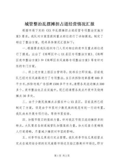 城管整治乱摆摊担占道经营情况汇报.docx