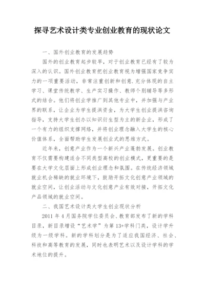 探寻艺术设计类专业创业教育的现状论文.docx