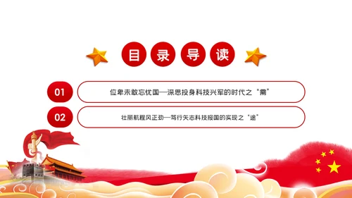 弘扬爱国奉献精神传承艰苦奋斗品质科技党课PPT