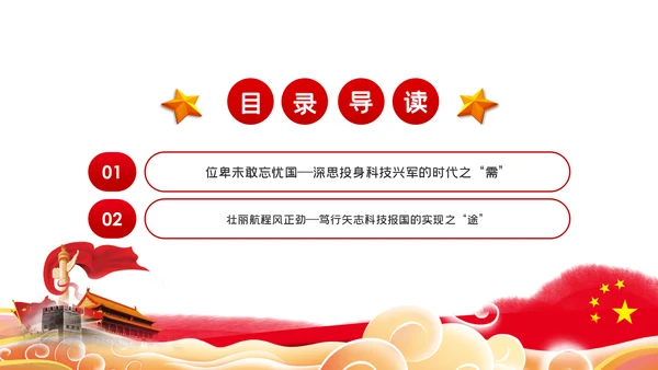 弘扬爱国奉献精神传承艰苦奋斗品质科技党课PPT