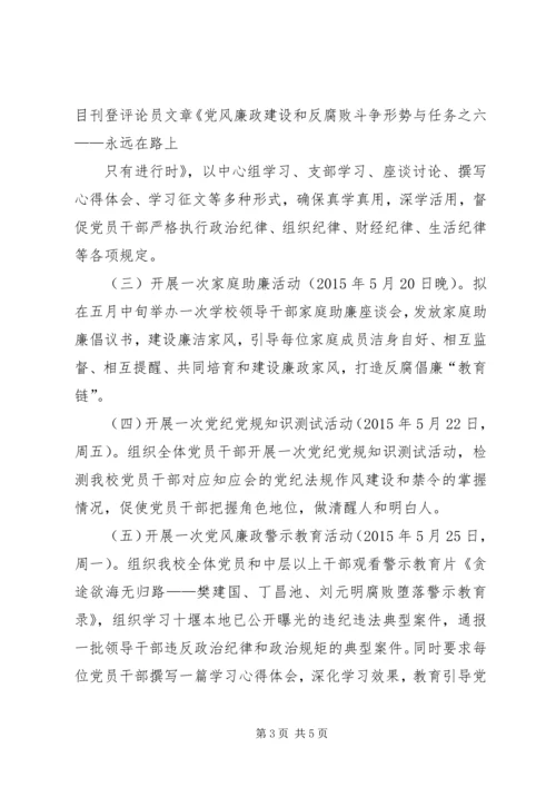 茅箭中学第十六个党风廉政建设宣传教育月活动方案.docx