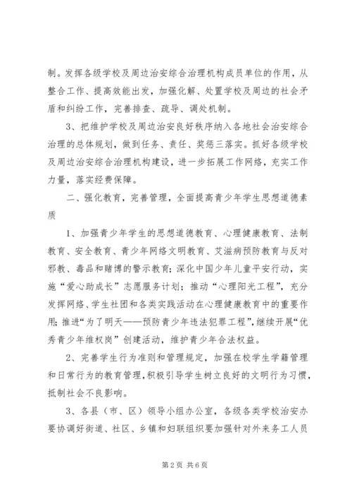 校园及周边治安综合治理工作计划 (2).docx