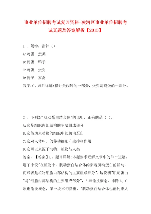 事业单位招聘考试复习资料凌河区事业单位招聘考试真题及答案解析2015