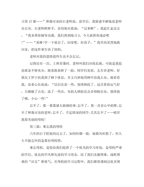 难忘我的母校作文600字