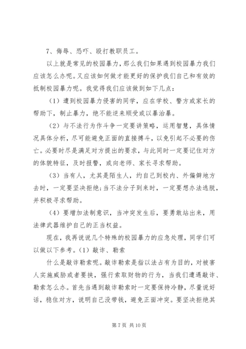 关于维护校园秩序反对校园欺凌发言稿.docx