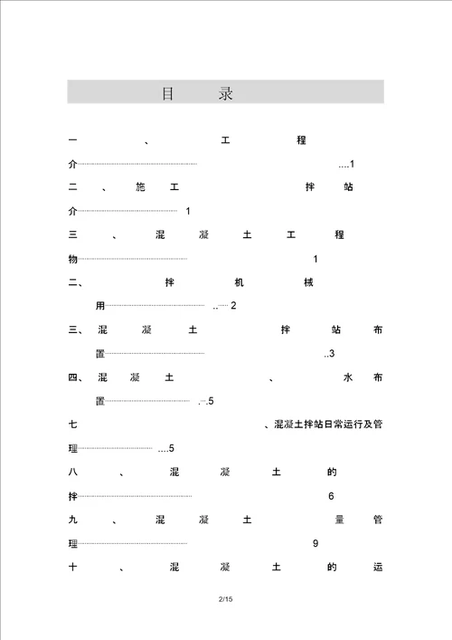 现场搅拌站设置技术方案