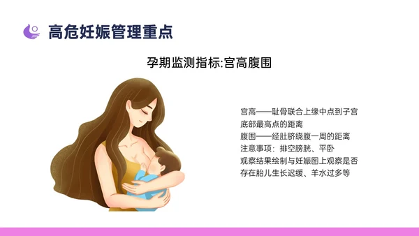 紫色简约卡通插画高危妊娠五色管理PPT课件