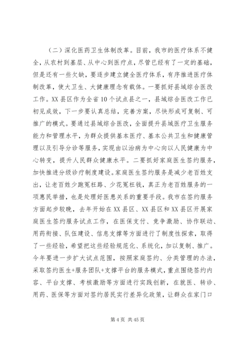 卫生与健康工作会议上的讲话稿.docx