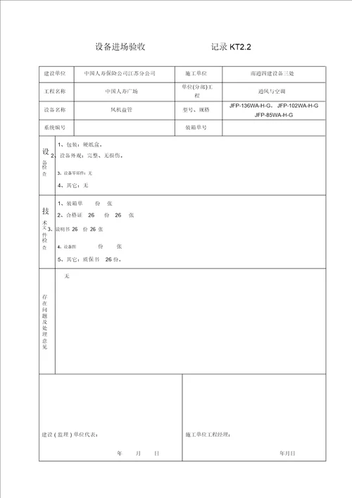 KT02设备进场验收记录 9776