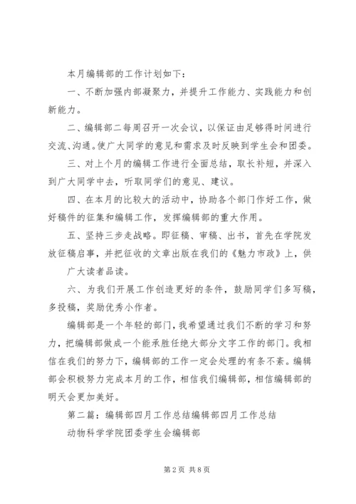 编辑部四月工作计划.docx