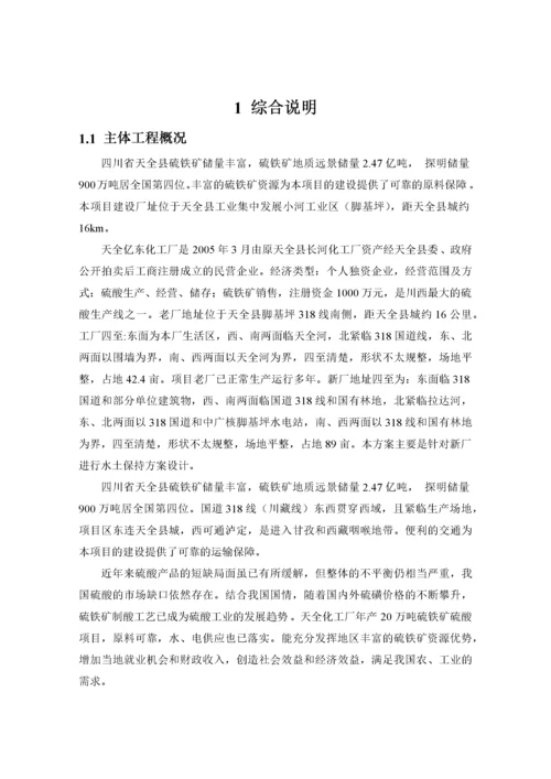 硫酸建设项目水土保持方案报告书.docx