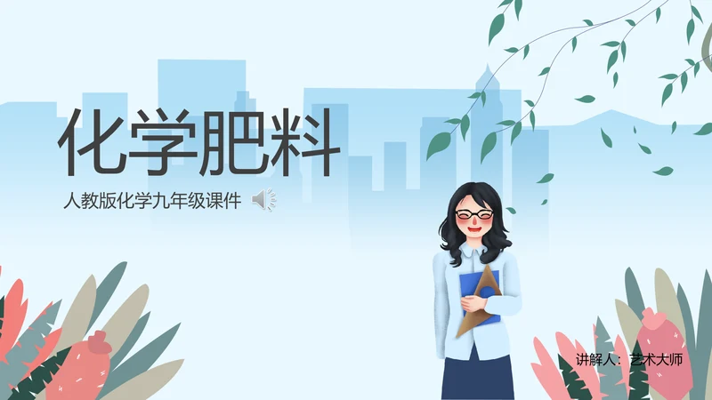 人教版九年级化学《化学肥料》PPT课件
