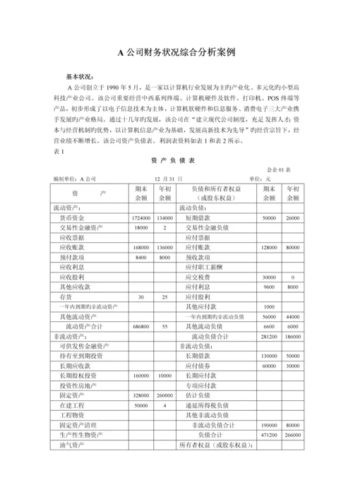 财务报表分析案例答案.docx