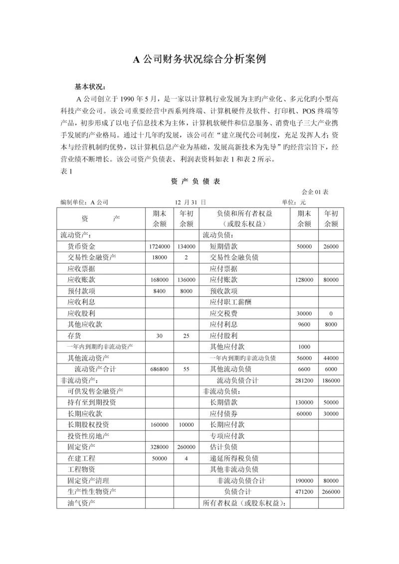 财务报表分析案例答案.docx