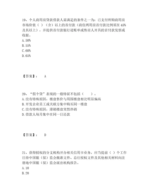 中级银行从业资格之中级个人贷款题库完整版附参考答案满分必刷