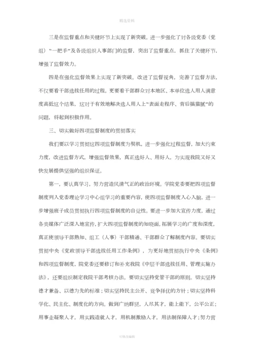 在我院深入学习贯彻干部选拔任用工作四项监督制度会议上的讲话.docx