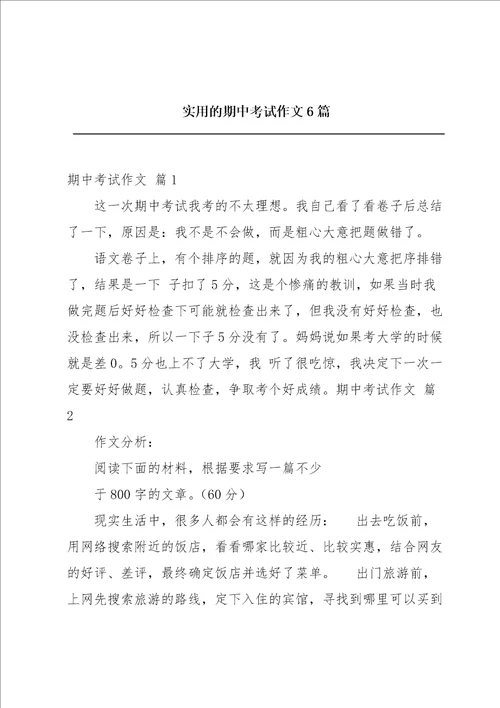 实用的期中考试作文6篇