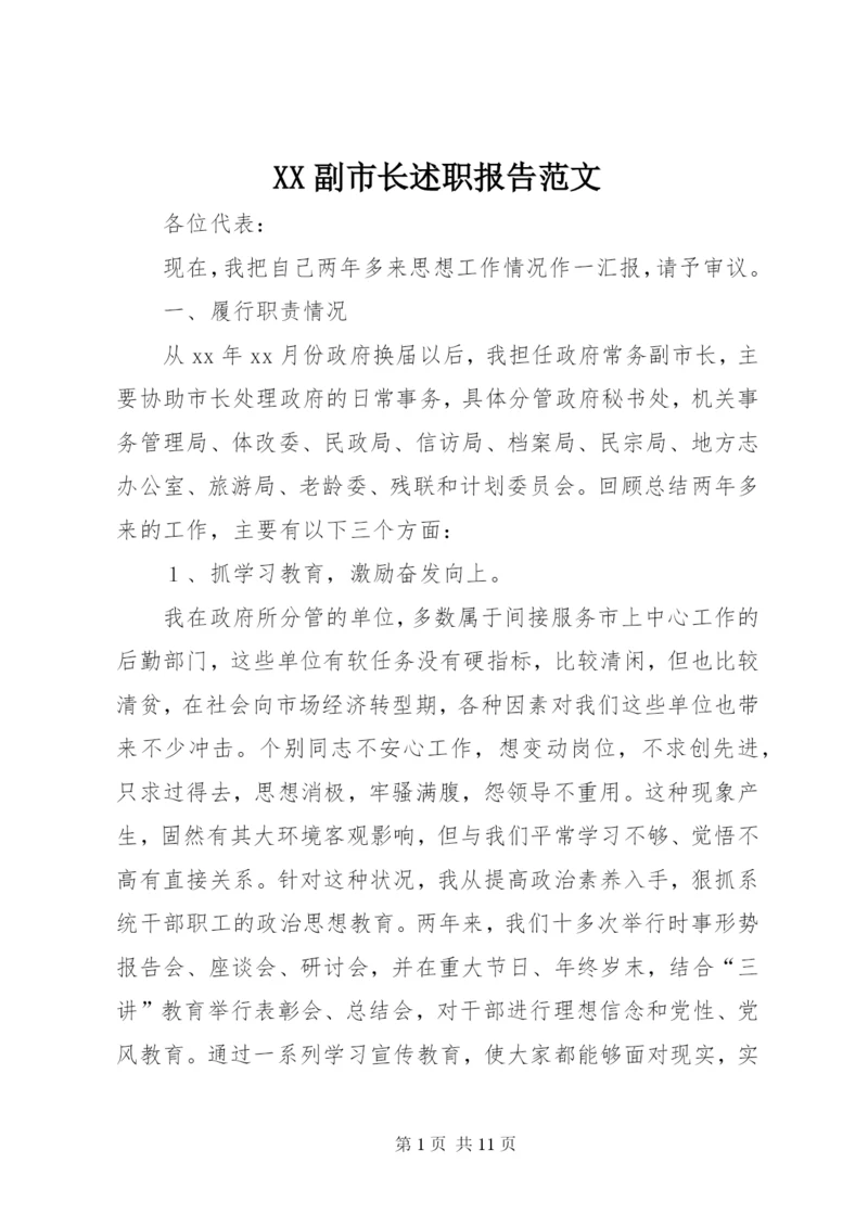 XX副市长述职报告范文.docx