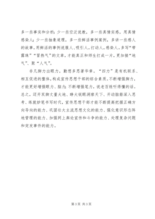 学习全国宣传思想工作会议精神发言稿：增强“四力”打造过硬宣传思想干部队伍.docx