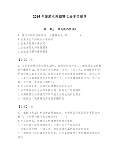 2024年国家电网招聘之法学类题库1套.docx