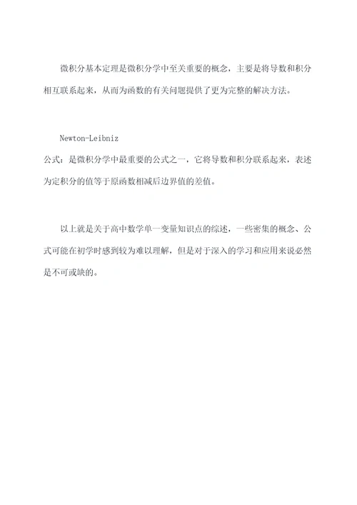 高中数学单一变量知识点