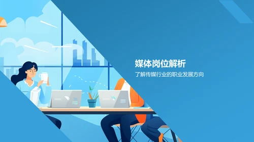 蓝色渐变传媒精英求职之路PPT模板