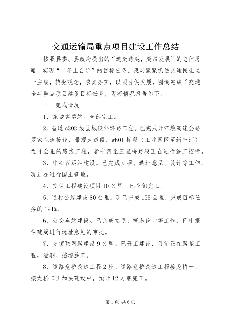 交通运输局重点项目建设工作总结.docx