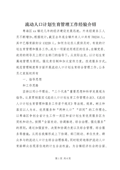 流动人口计划生育管理工作经验介绍.docx