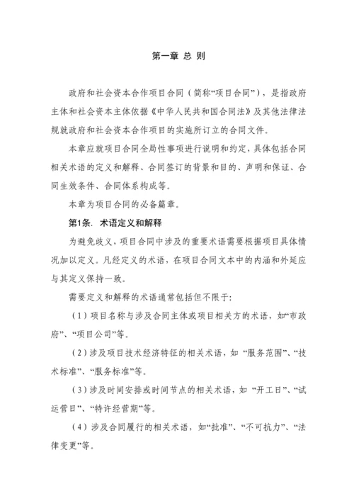 PPP模式合同范本暨政府和社会资本合作项目通用合同.docx