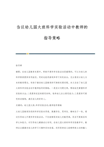 刍议幼儿园大班科学实验活动中教师的指导策略.docx