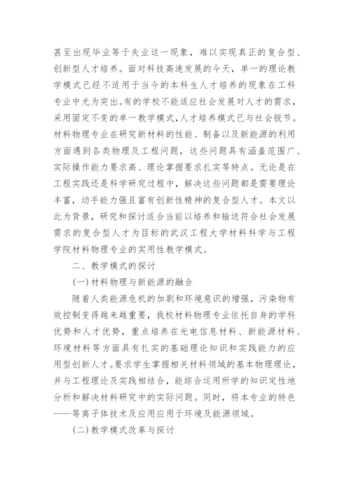 材料物理专业性教学模式探讨论文.docx