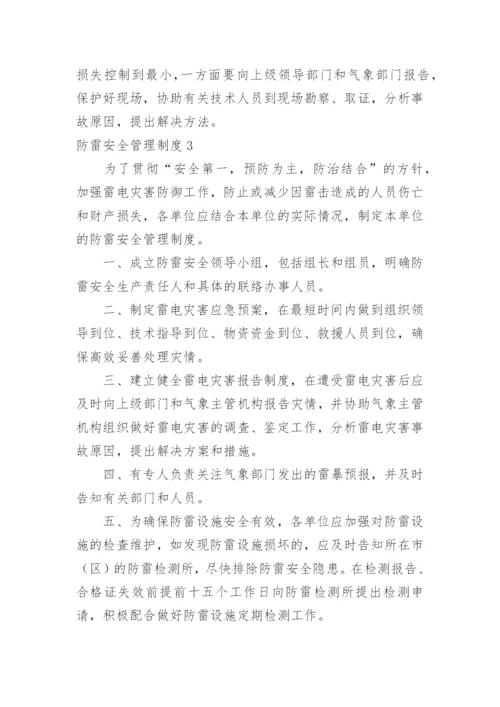 防雷安全管理制度_2.docx