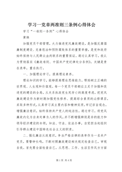 学习一党章两准则三条例心得体会 (4).docx