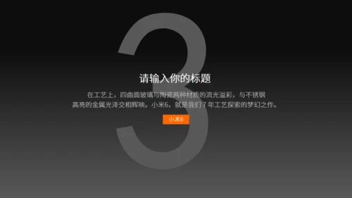 小米6新品发布会风格通用PPT模板