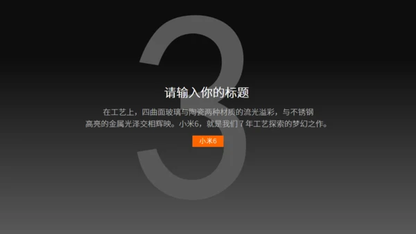 小米6新品发布会风格通用PPT模板