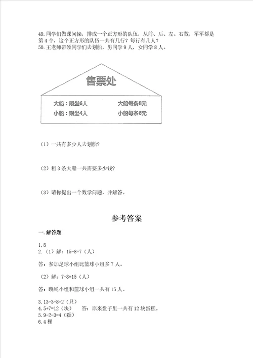 小学一年级上册数学应用题50道含答案基础题