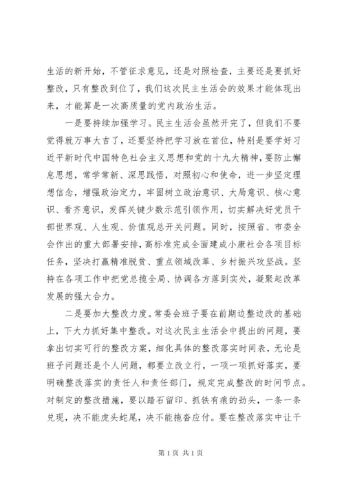 民主生活会点评讲话.docx