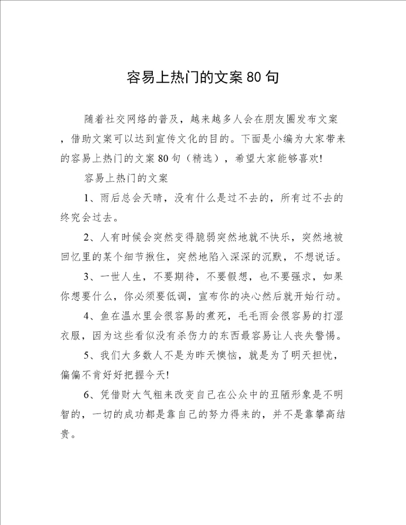 容易上热门的文案80句