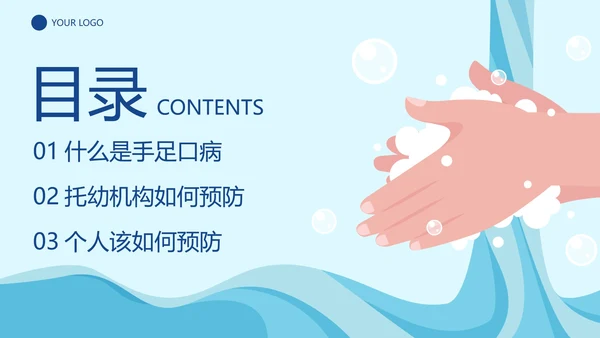 卡通插画预防手足口病主题教育PPT模板