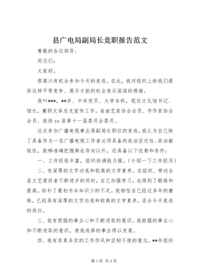 县广电局副局长竞职报告范文.docx