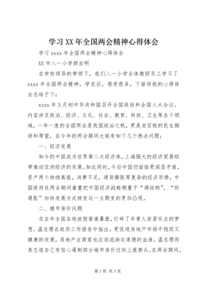 学习XX年全国两会精神心得体会 (2).docx