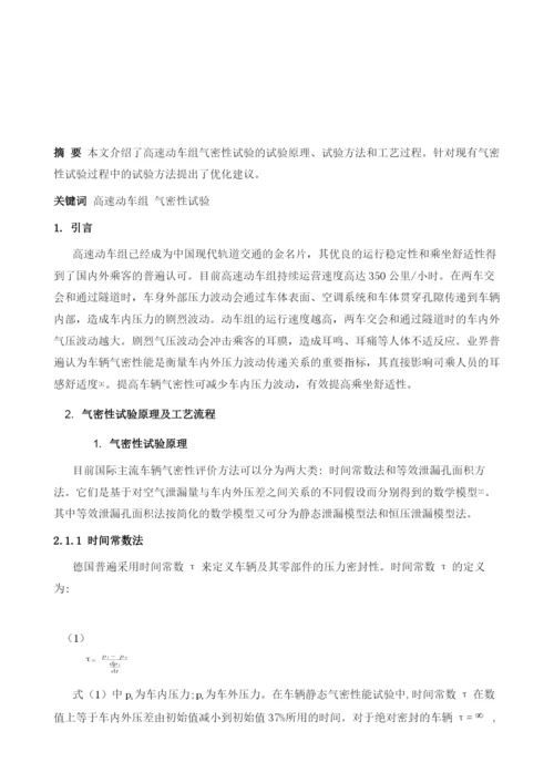 动车组气密性试验方法及其优化建议.docx